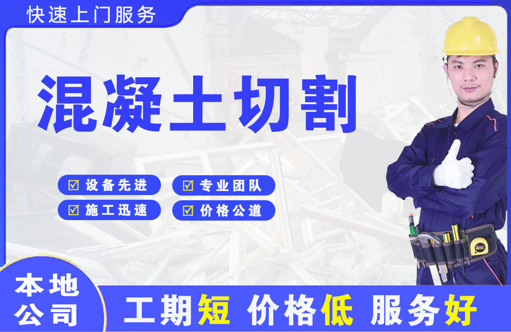 通辽混凝土切割