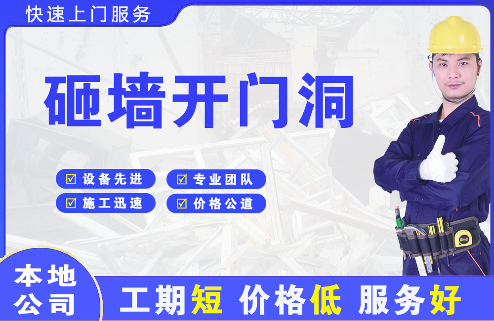 通辽砸墙开门洞