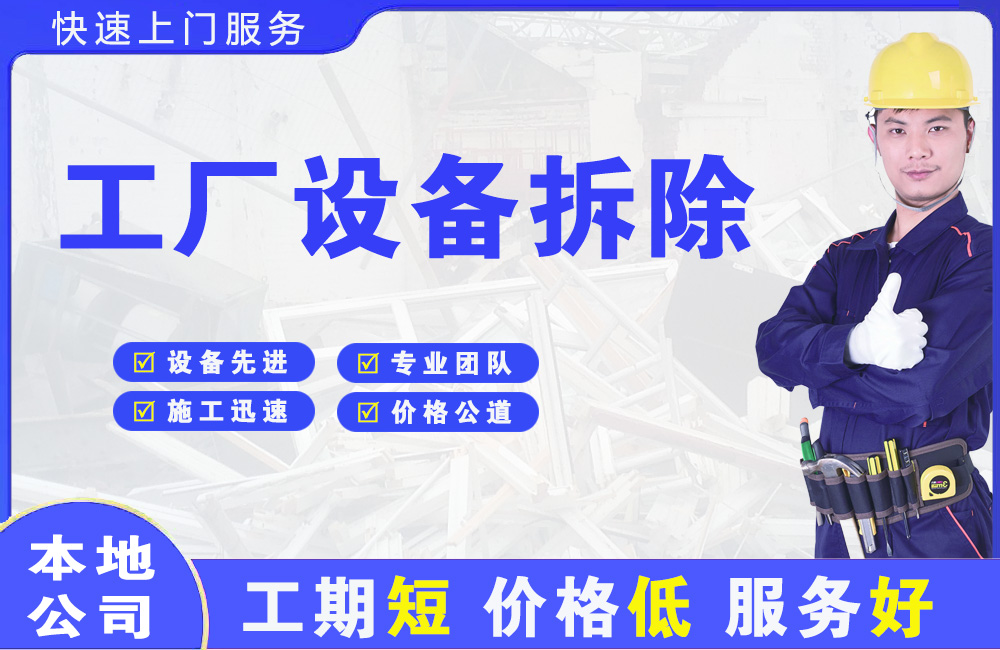 通辽工厂设备拆除